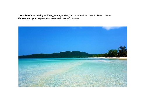 Курорт на острове Koh Rong Sanloem